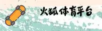 想找火狐体育官网入口？这里有最新安全访问通道。