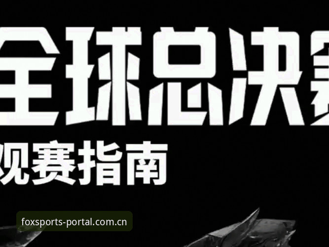 火狐体育官方网址评测 2025/26赛季都灵德比观赛指南:如何在火狐体育平台掌握尤文图斯vs都灵的前线情报