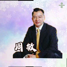 周敏