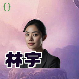 林宇