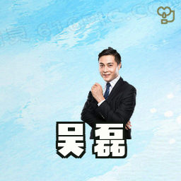 吴磊